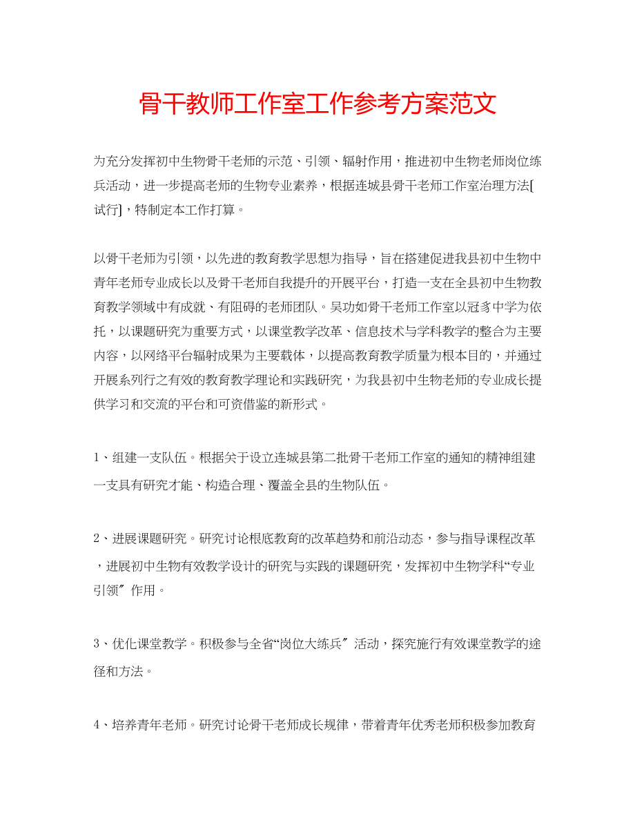 2023年骨干教师工作室工作计划范文.docx_第1页