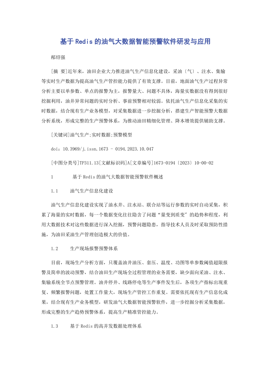 2023年基于Redis的油气大数据智能预警软件研发与应用.docx_第1页