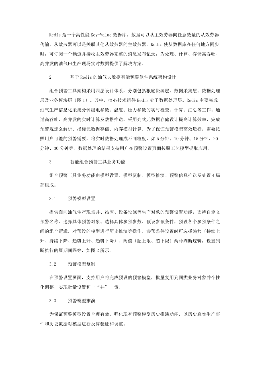 2023年基于Redis的油气大数据智能预警软件研发与应用.docx_第2页