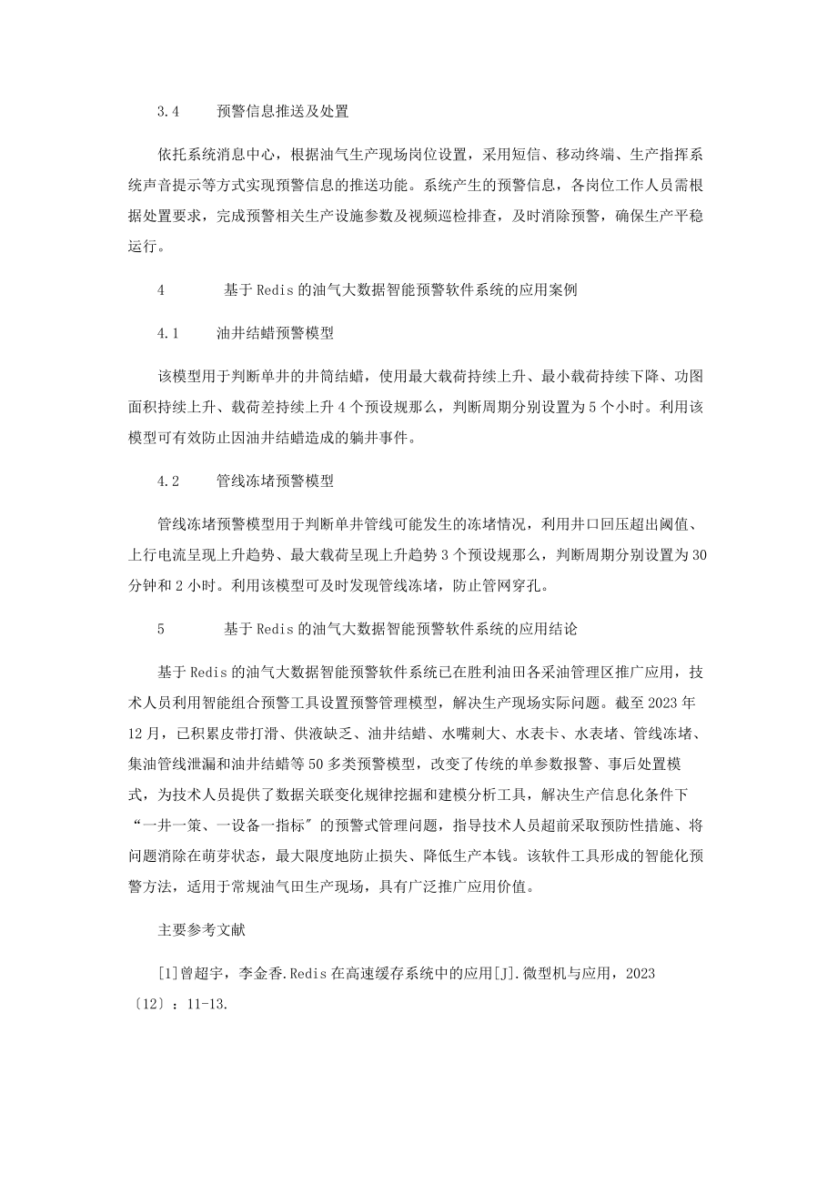 2023年基于Redis的油气大数据智能预警软件研发与应用.docx_第3页