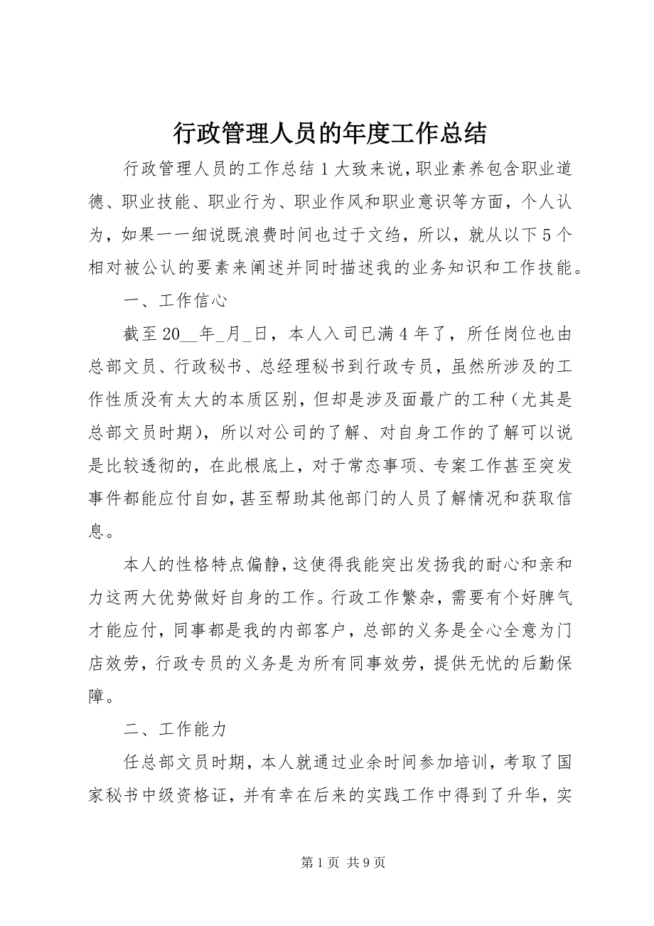 2023年行政管理人员的度工作总结.docx_第1页