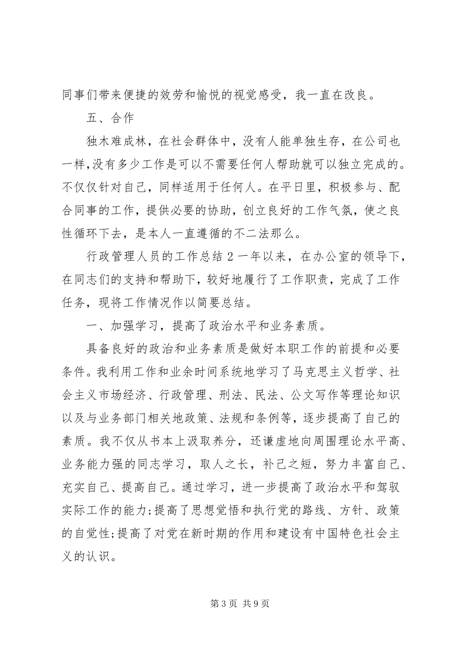 2023年行政管理人员的度工作总结.docx_第3页