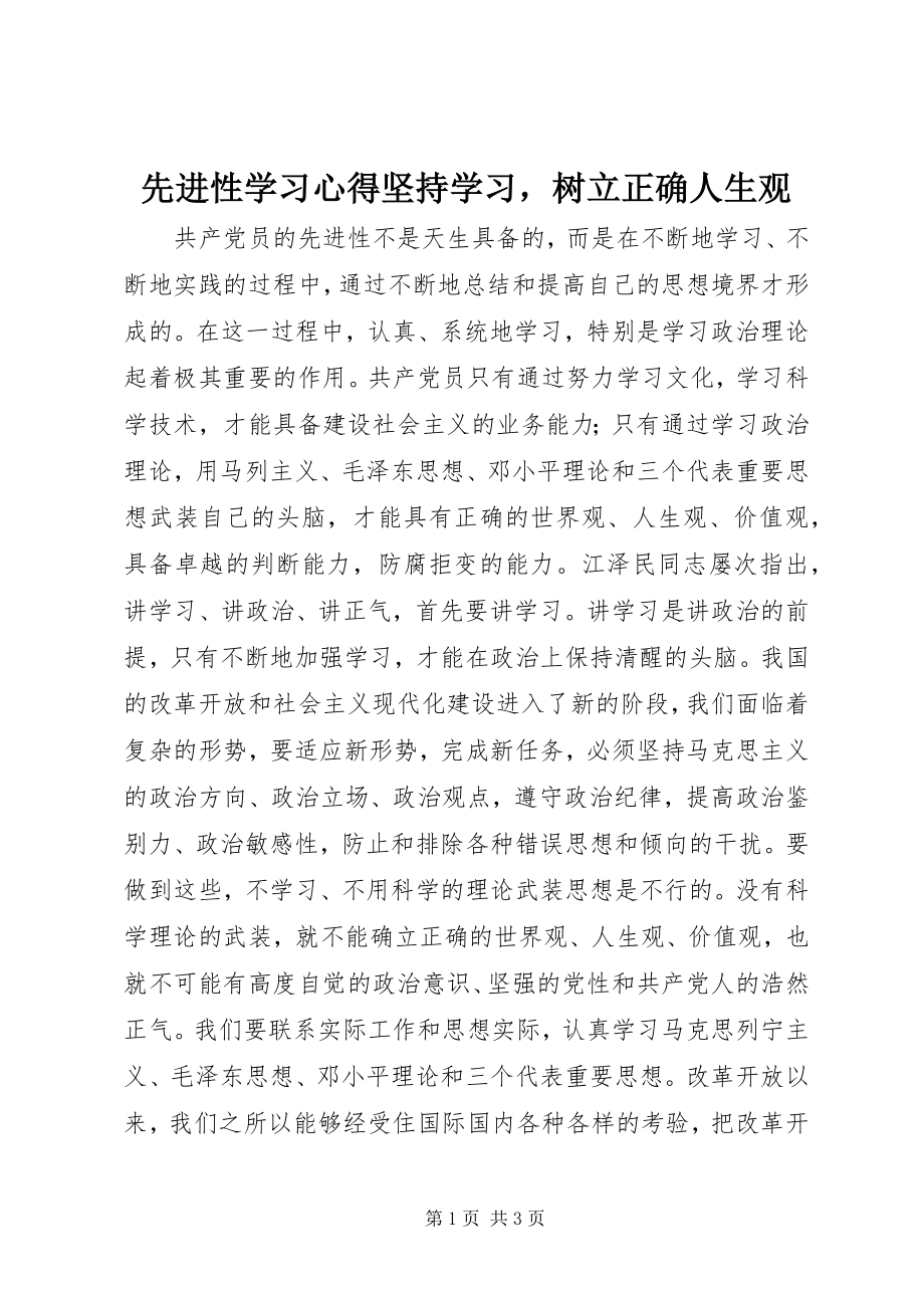 2023年先进性学习心得坚持学习树立正确人生观.docx_第1页