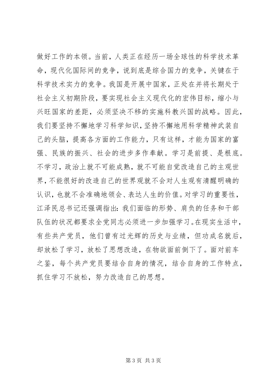 2023年先进性学习心得坚持学习树立正确人生观.docx_第3页