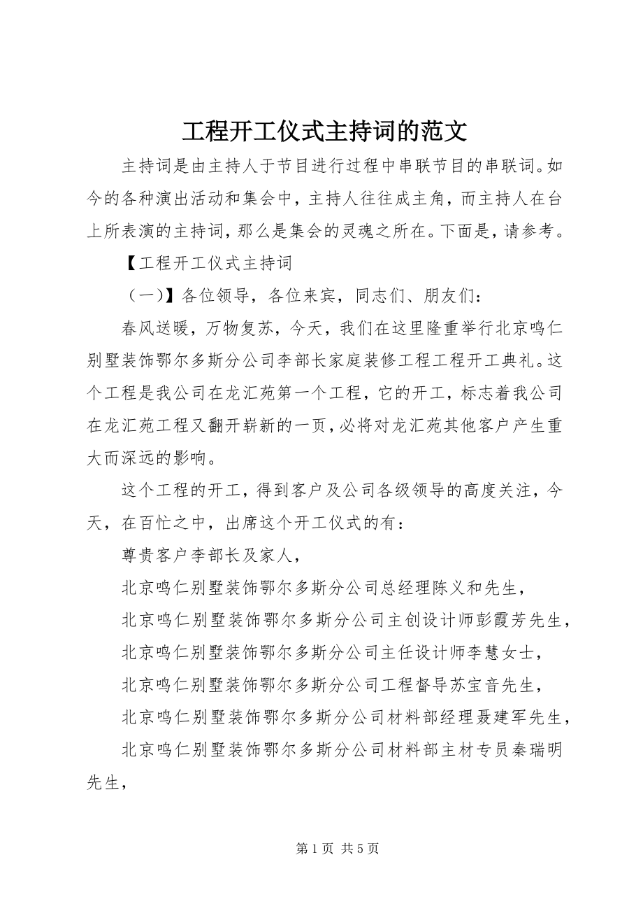 2023年工程开工仪式主持词的2.docx_第1页