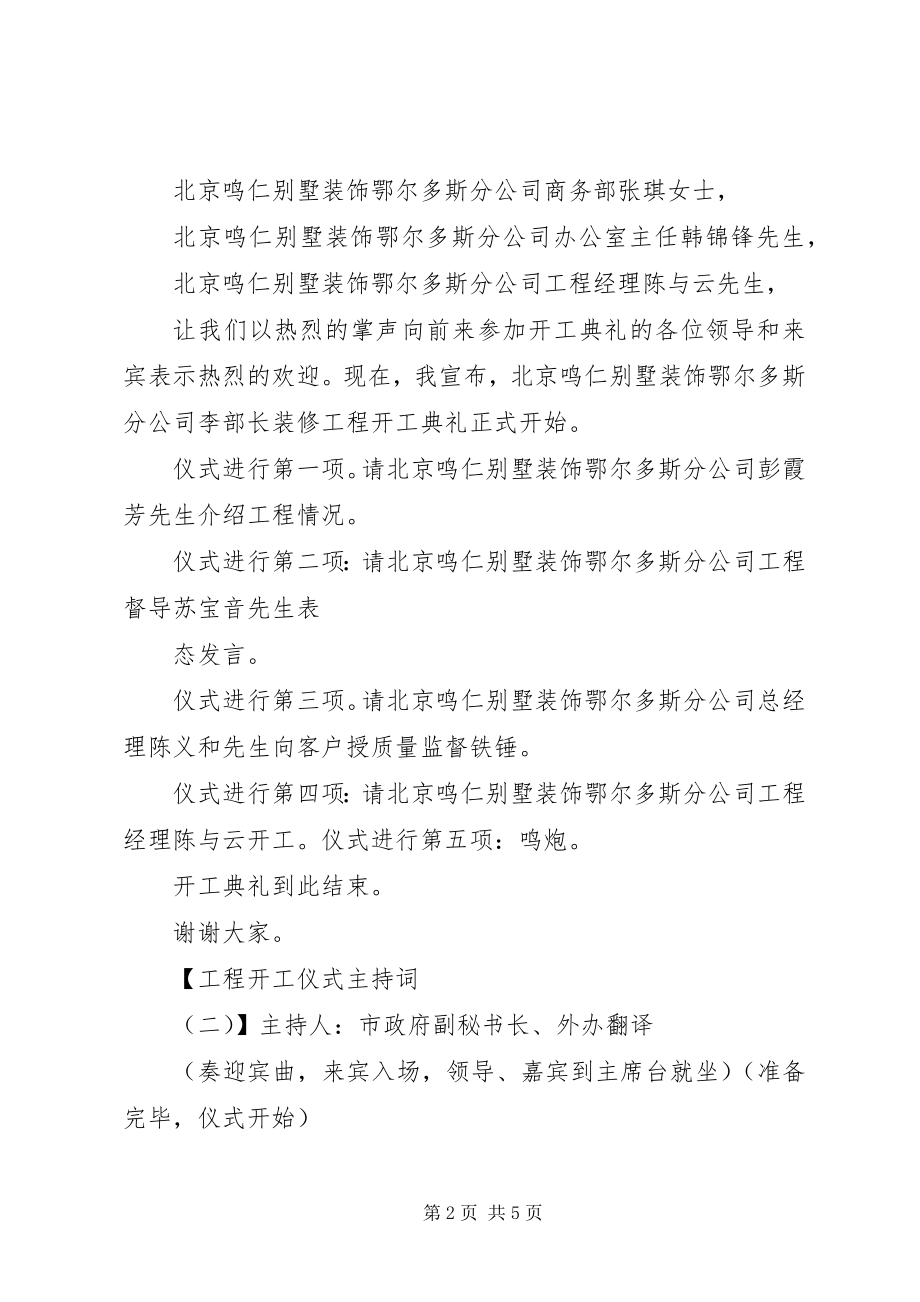 2023年工程开工仪式主持词的2.docx_第2页