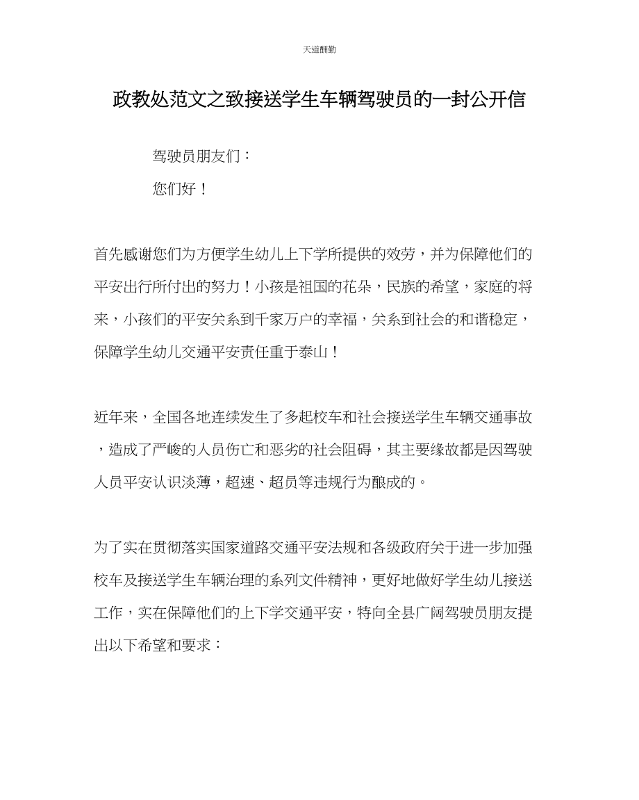 2023年政教处致接送学生车辆驾驶员的一封公开信.docx_第1页