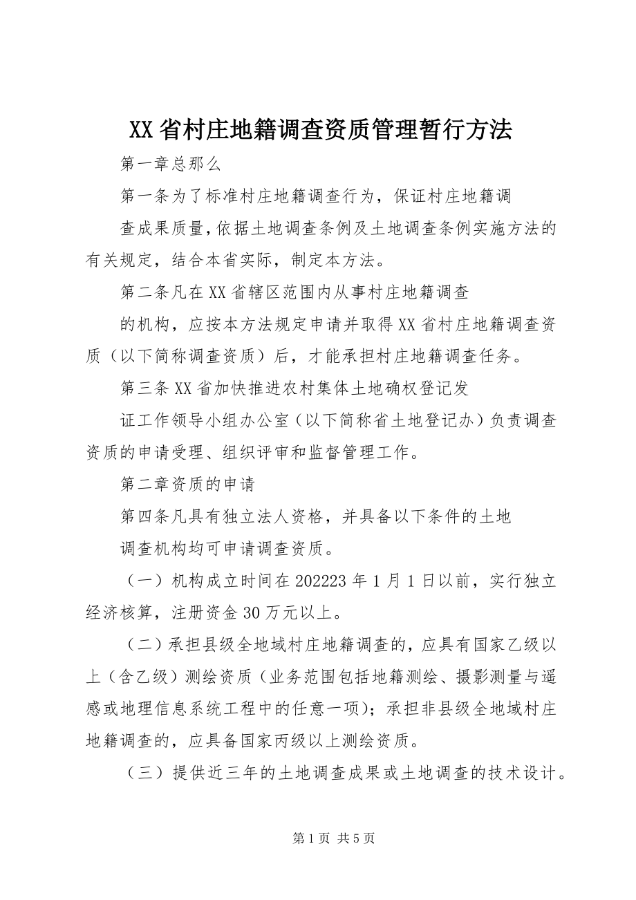 2023年XX省村庄地籍调查资质管理暂行办法新编.docx_第1页