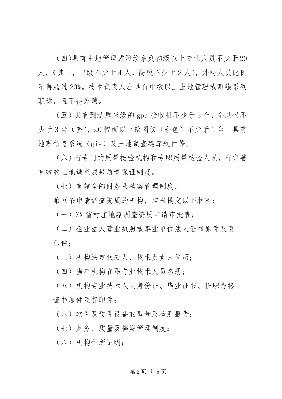 2023年XX省村庄地籍调查资质管理暂行办法新编.docx_第2页