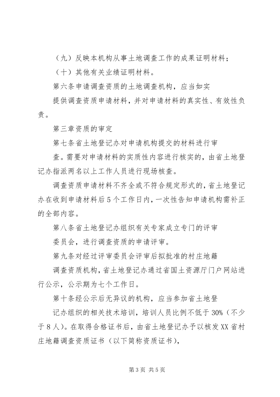 2023年XX省村庄地籍调查资质管理暂行办法新编.docx_第3页