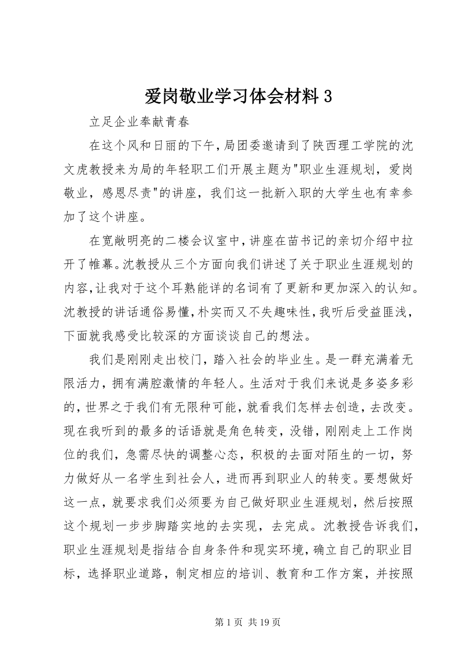 2023年爱岗敬业学习体会材料3新编.docx_第1页