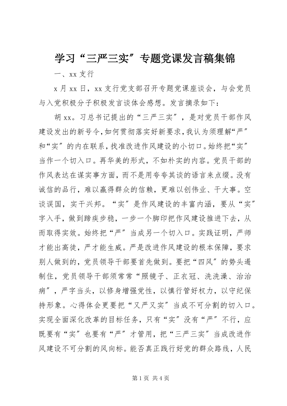 2023年学习“三严三实”专题党课讲话稿集锦.docx_第1页