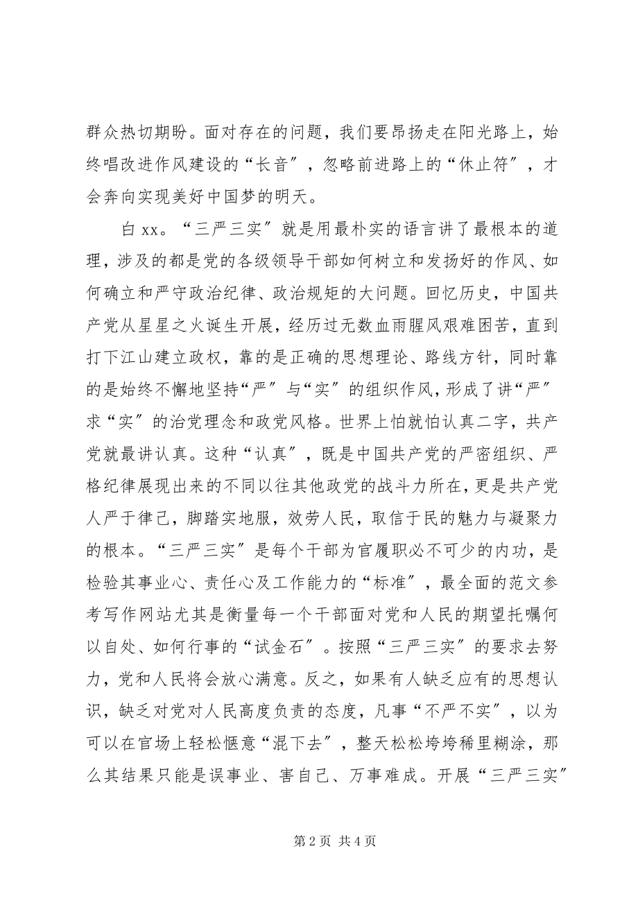 2023年学习“三严三实”专题党课讲话稿集锦.docx_第2页