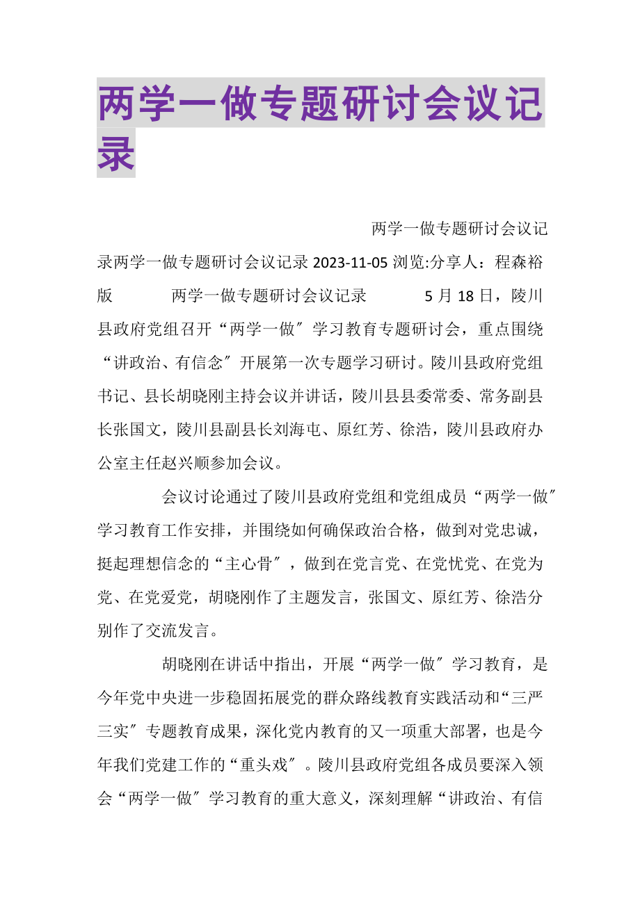 2023年两学一做专题研讨会议记录.doc_第1页