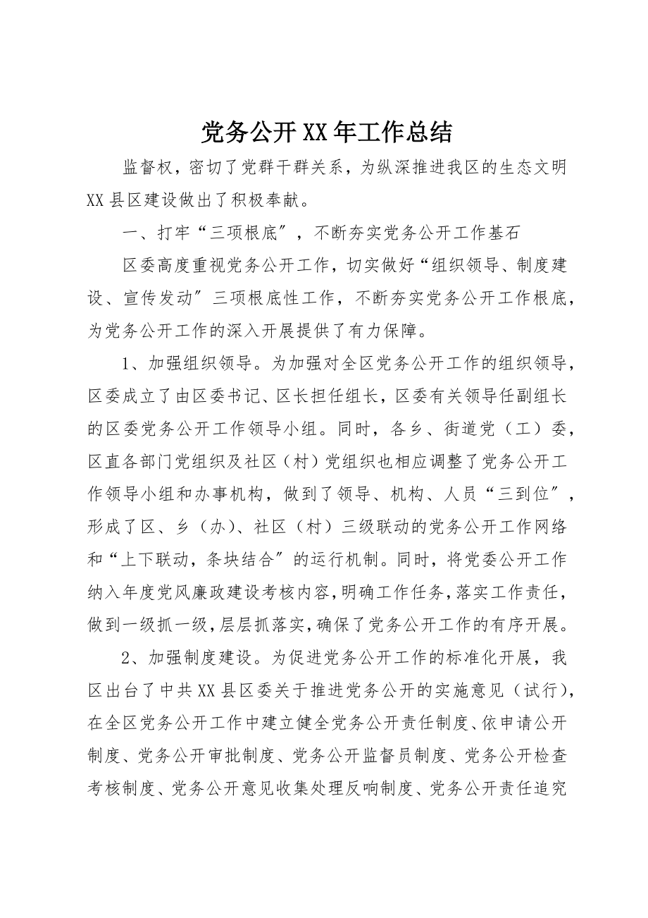 2023年党务公开某年工作总结.docx_第1页