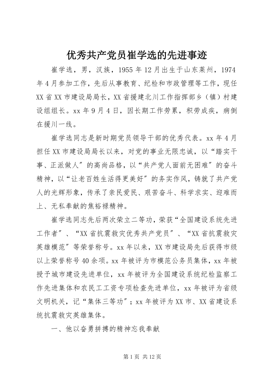 2023年优秀共产党员崔学选的先进事迹.docx_第1页