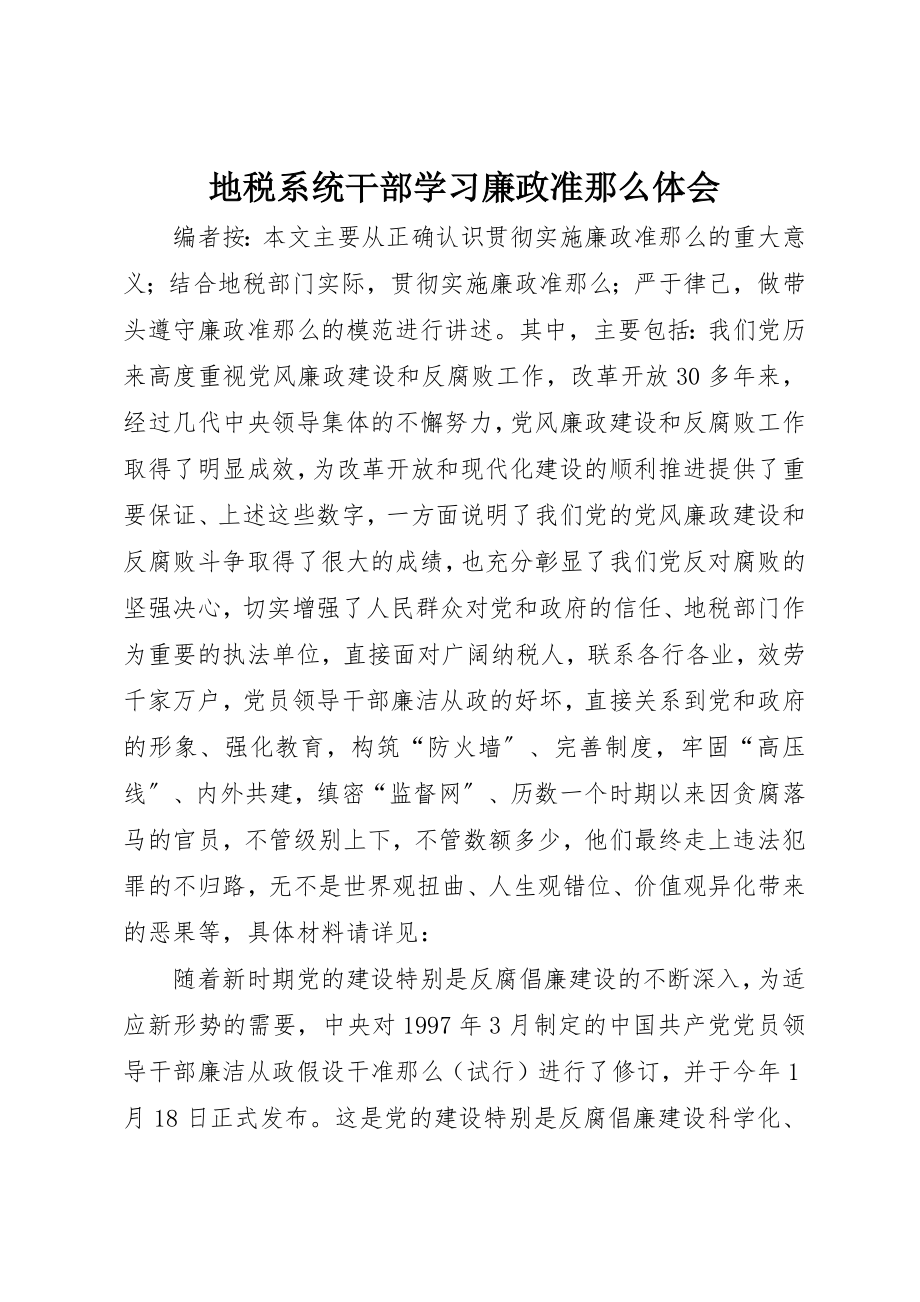 2023年地税系统干部学习廉政准则体会.docx_第1页