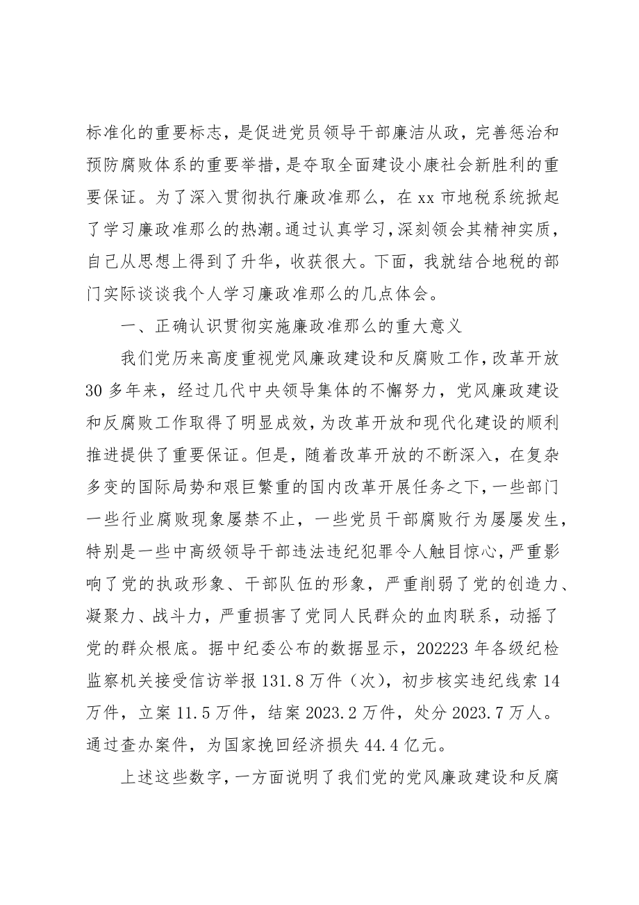 2023年地税系统干部学习廉政准则体会.docx_第2页