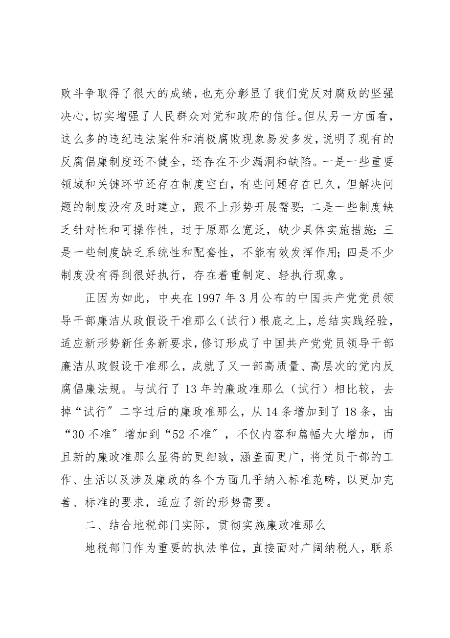 2023年地税系统干部学习廉政准则体会.docx_第3页