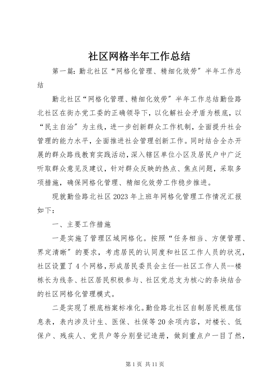 2023年社区网格半年工作总结.docx_第1页