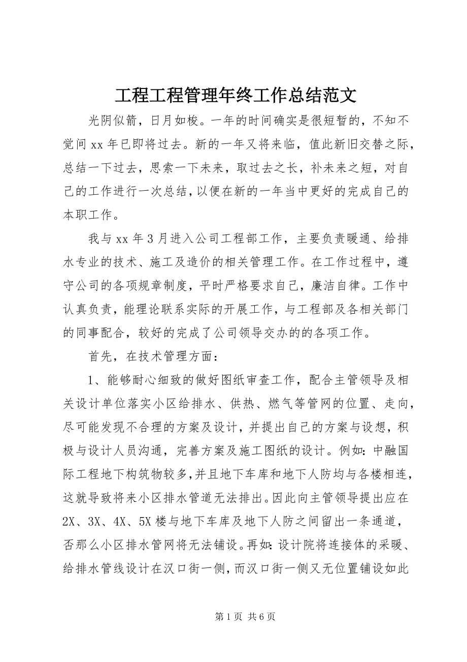 2023年工程项目管理年终工作总结2.docx_第1页