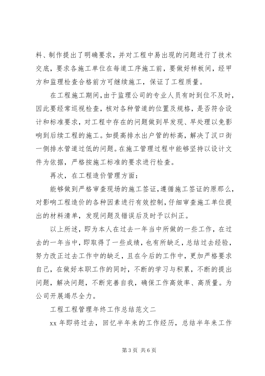 2023年工程项目管理年终工作总结2.docx_第3页