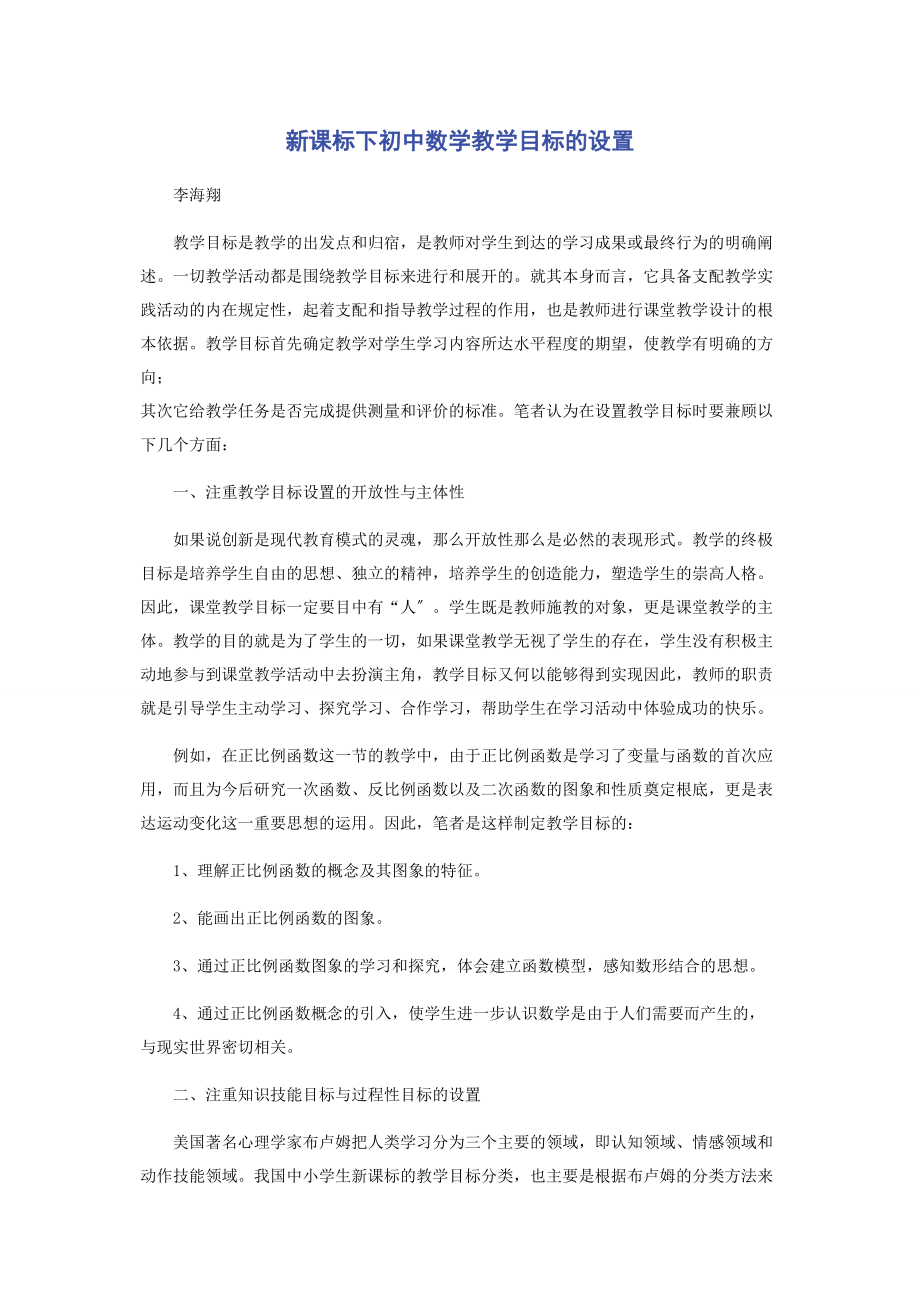 2023年新课标下初中数学教学目标的设置.docx_第1页