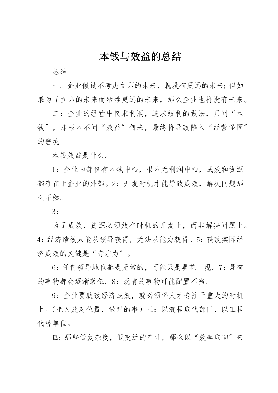 2023年成本与效益的总结新编.docx_第1页