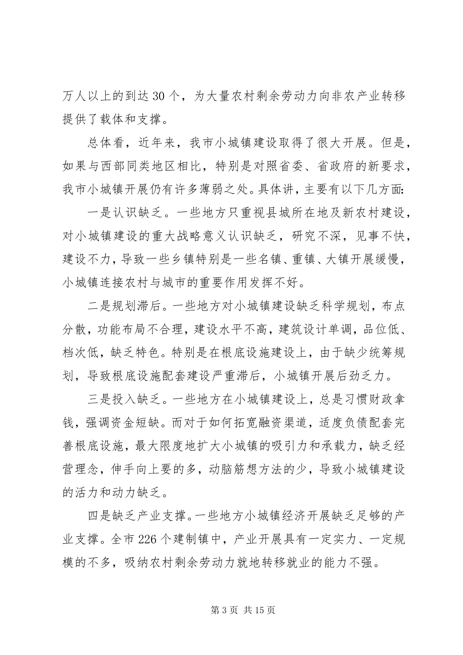 2023年副市长在全市小城镇建设发展大会上的致辞.docx_第3页