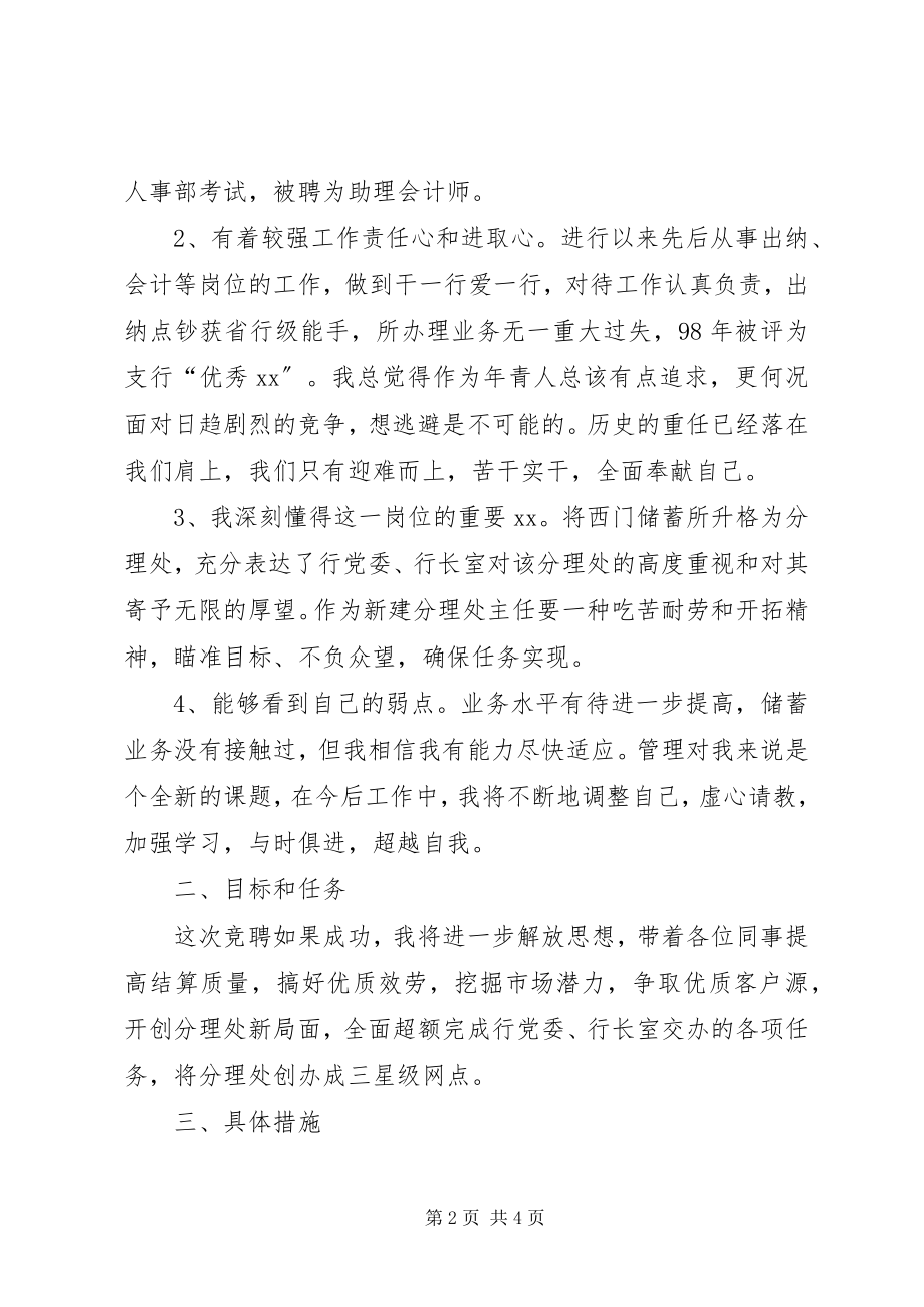 2023年银行网点主任一职竞聘演讲稿2.docx_第2页