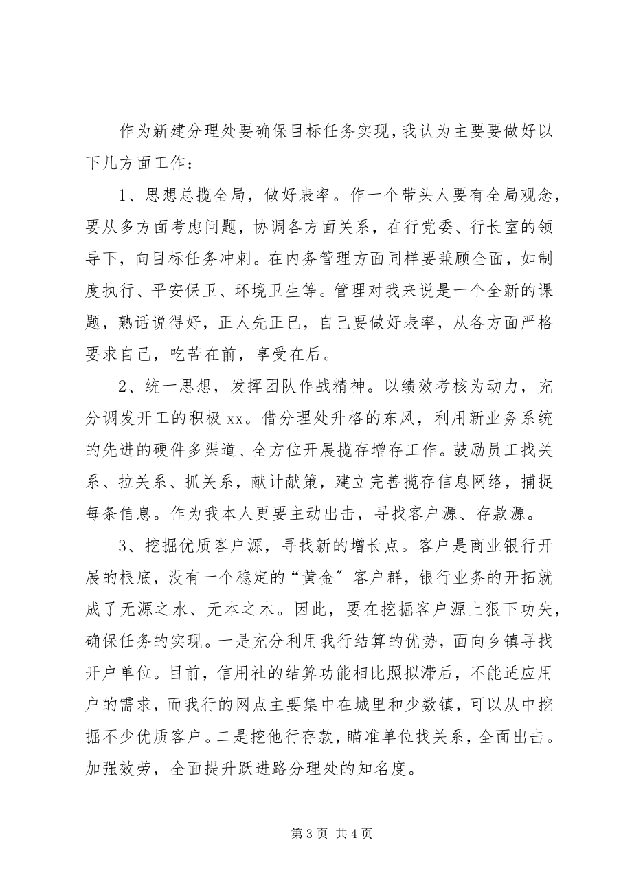 2023年银行网点主任一职竞聘演讲稿2.docx_第3页