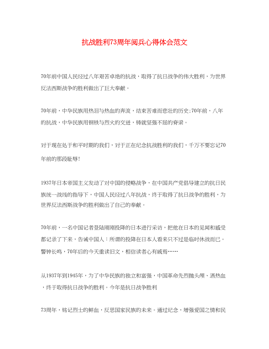 2023年抗战胜利70周阅兵心得体会范文.docx_第1页