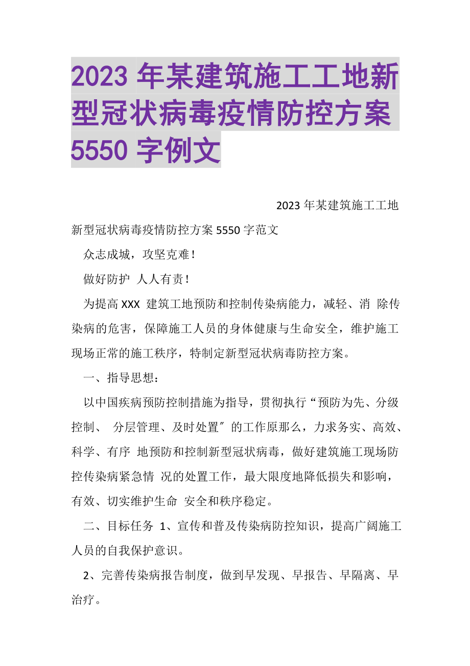 2023年某建筑施工工地新型冠状病毒疫情防控方案5550字例文.doc_第1页