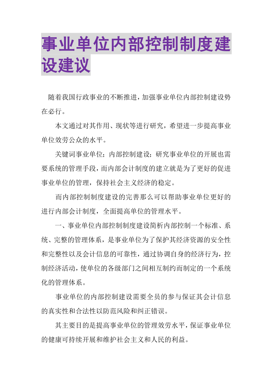 2023年事业单位内部控制制度建设建议.doc_第1页