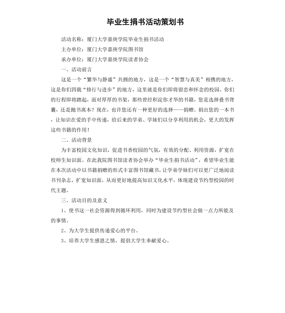 毕业生捐书活动策划书.docx_第1页