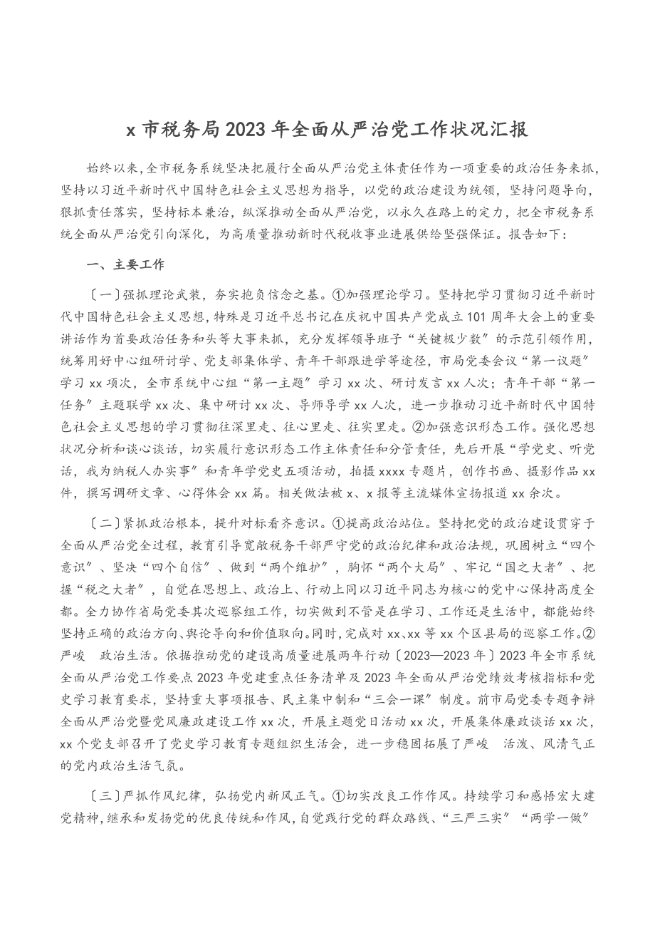 X市税务局2023年全面从严治党工作情况汇报.doc_第1页