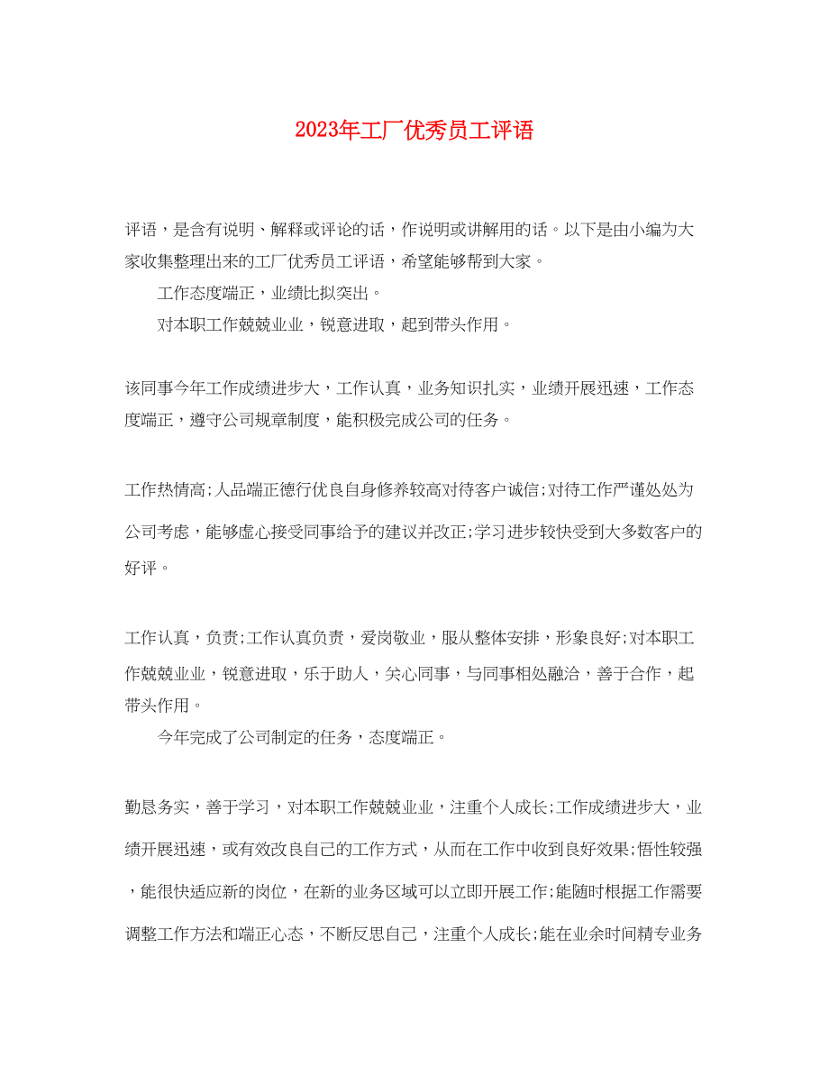 2023年工厂优秀员工评语.docx_第1页