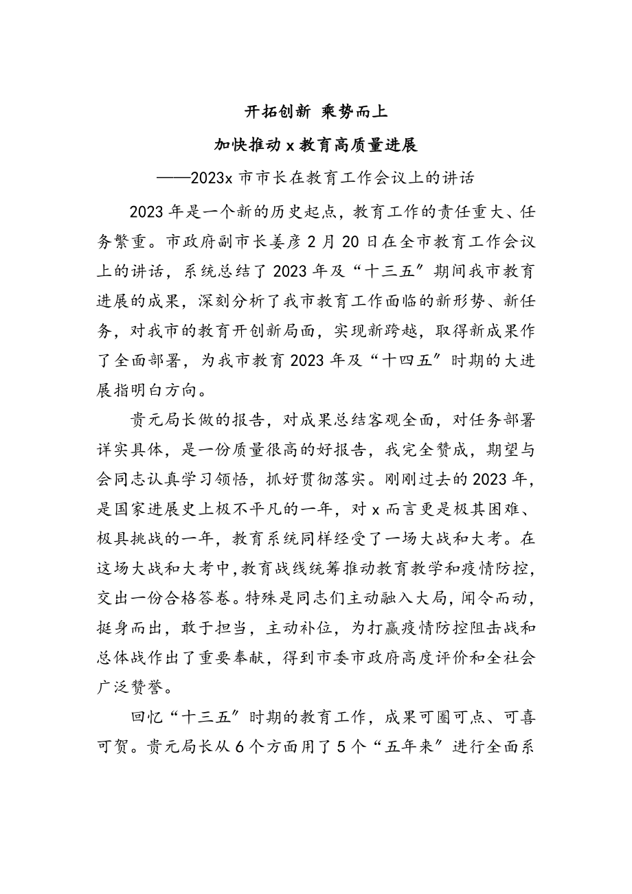 开拓创新乘势而上加快推动X教育高质量发展——2023X市市长在教育工作会议上的讲话.doc_第1页