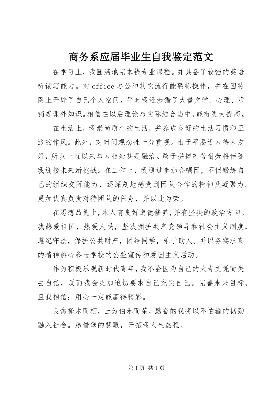 2023年商务系应届毕业生自我鉴定.docx_第1页