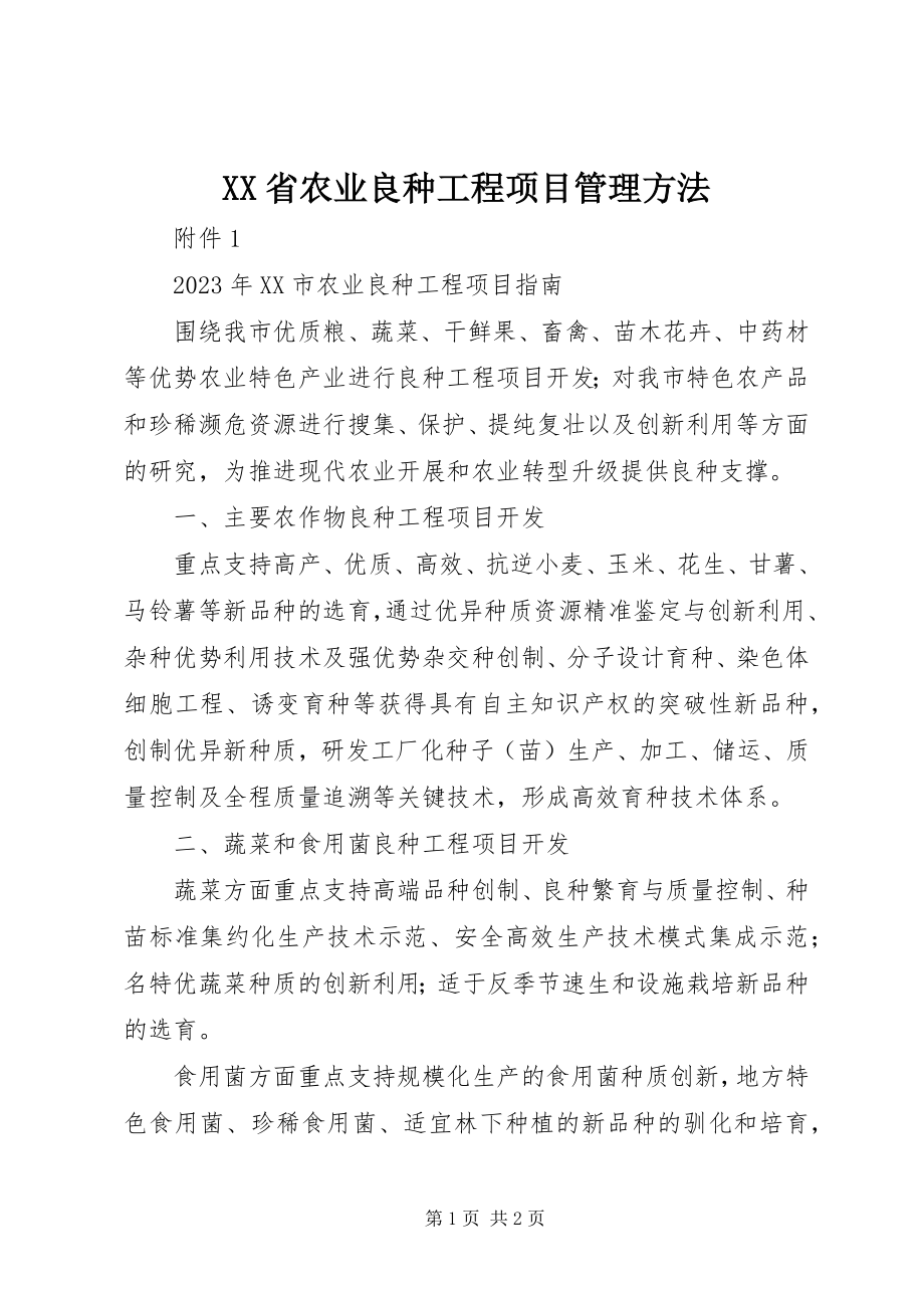 2023年XX省农业良种工程项目管理办法.docx_第1页