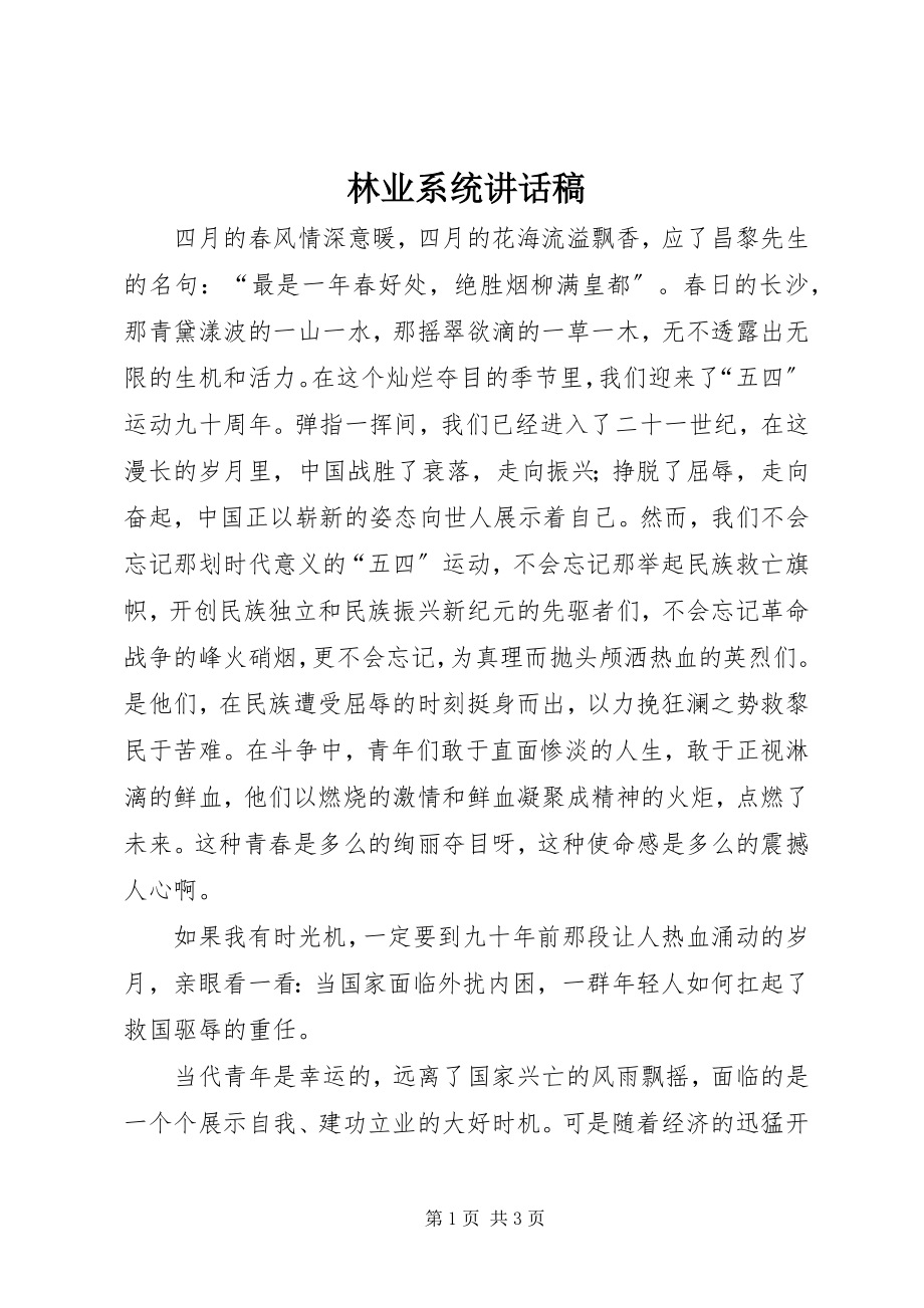 2023年林业系统致辞稿.docx_第1页