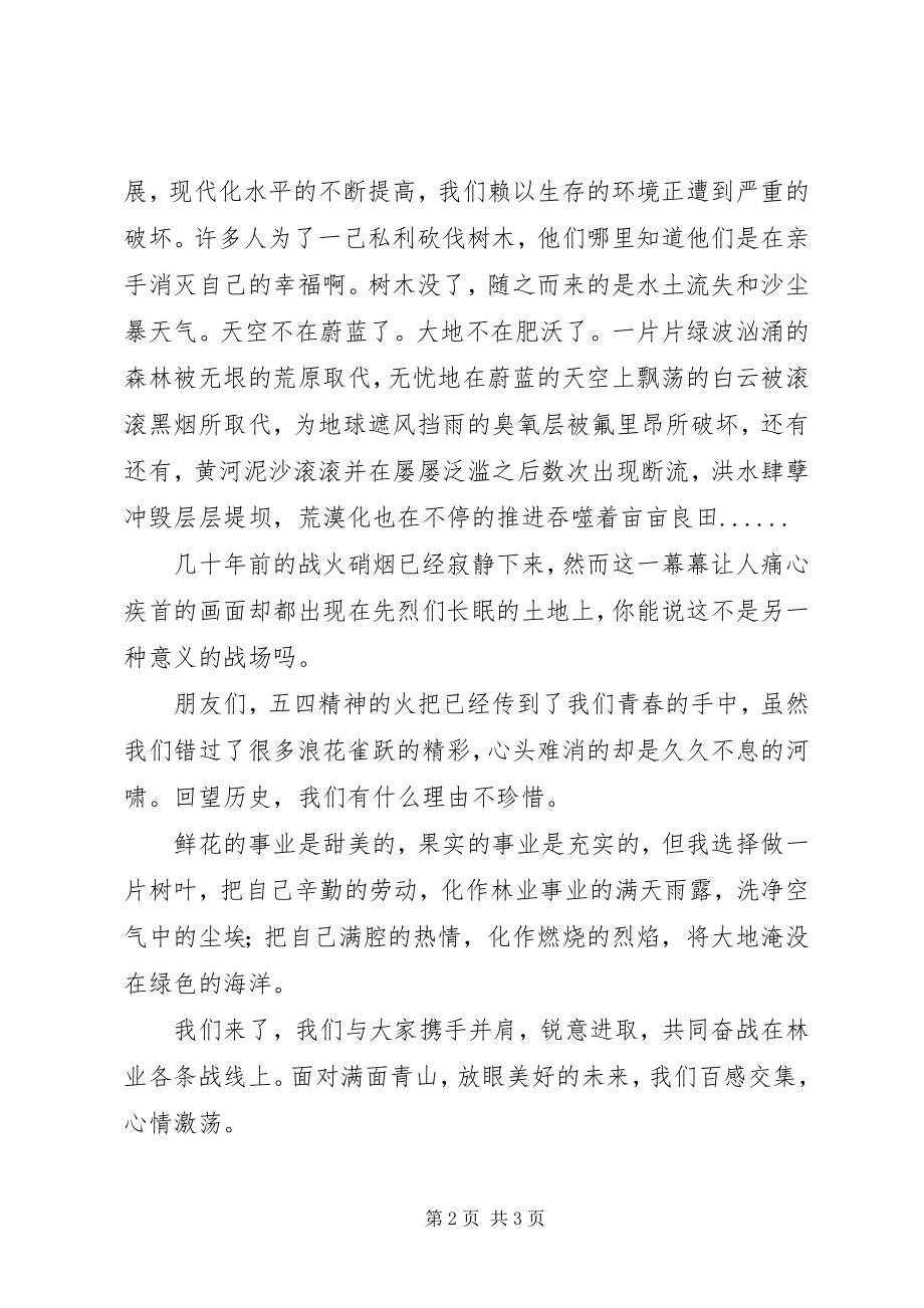 2023年林业系统致辞稿.docx_第2页