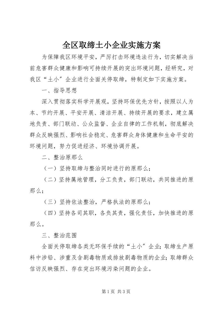 2023年全区取缔土小企业实施方案.docx_第1页