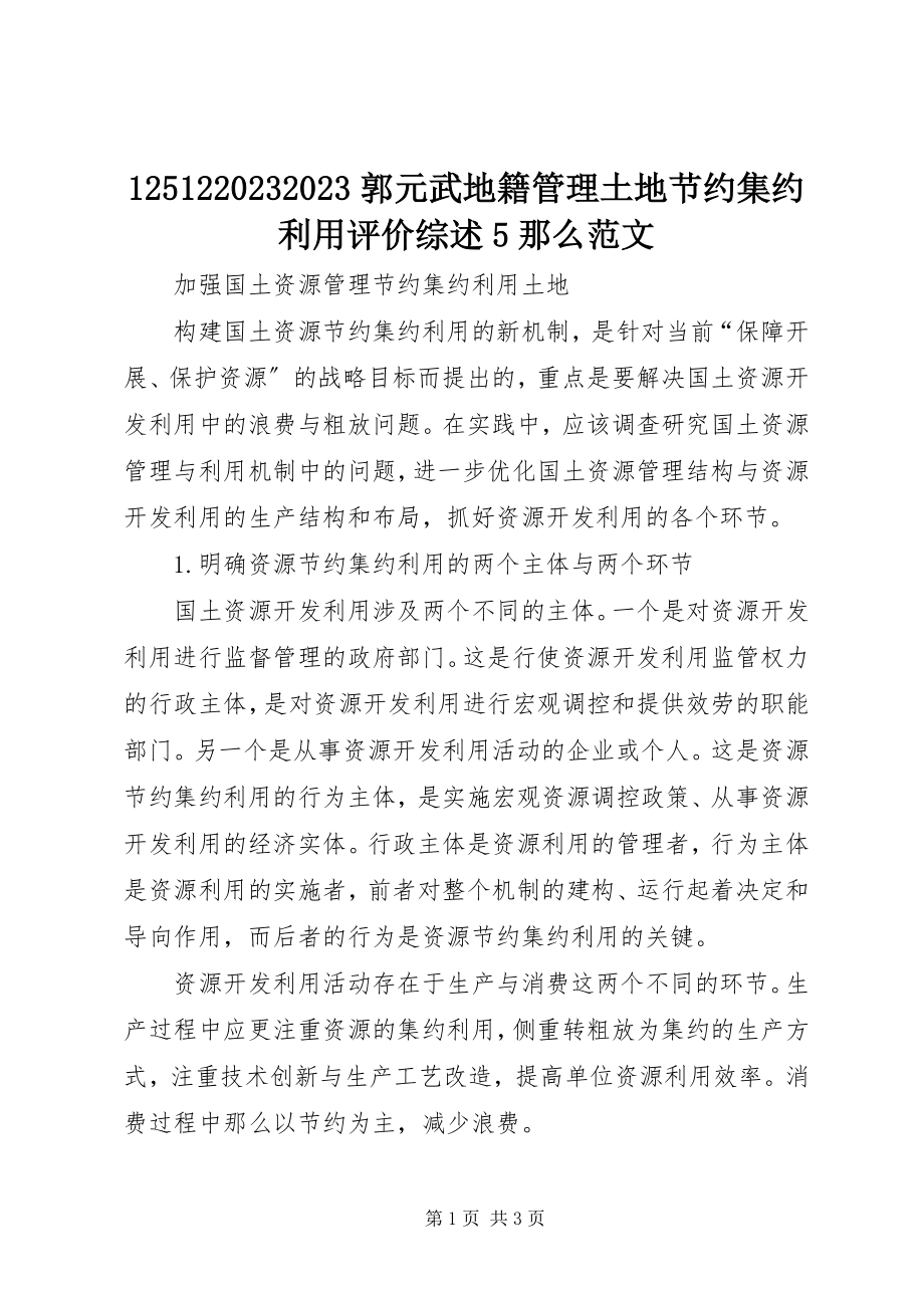 2023年2郭元武地籍管理土地节约集约利用评价综述5则新编.docx_第1页