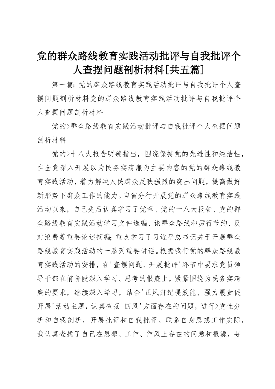 2023年党的群众路线教育实践活动批评与自我批评个人查摆问题剖析材料[共五篇].docx_第1页