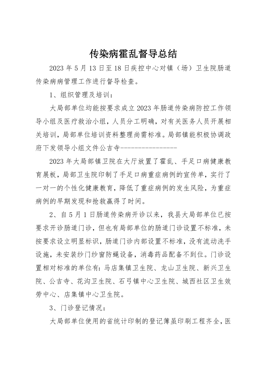 2023年传染病霍乱督导总结.docx_第1页