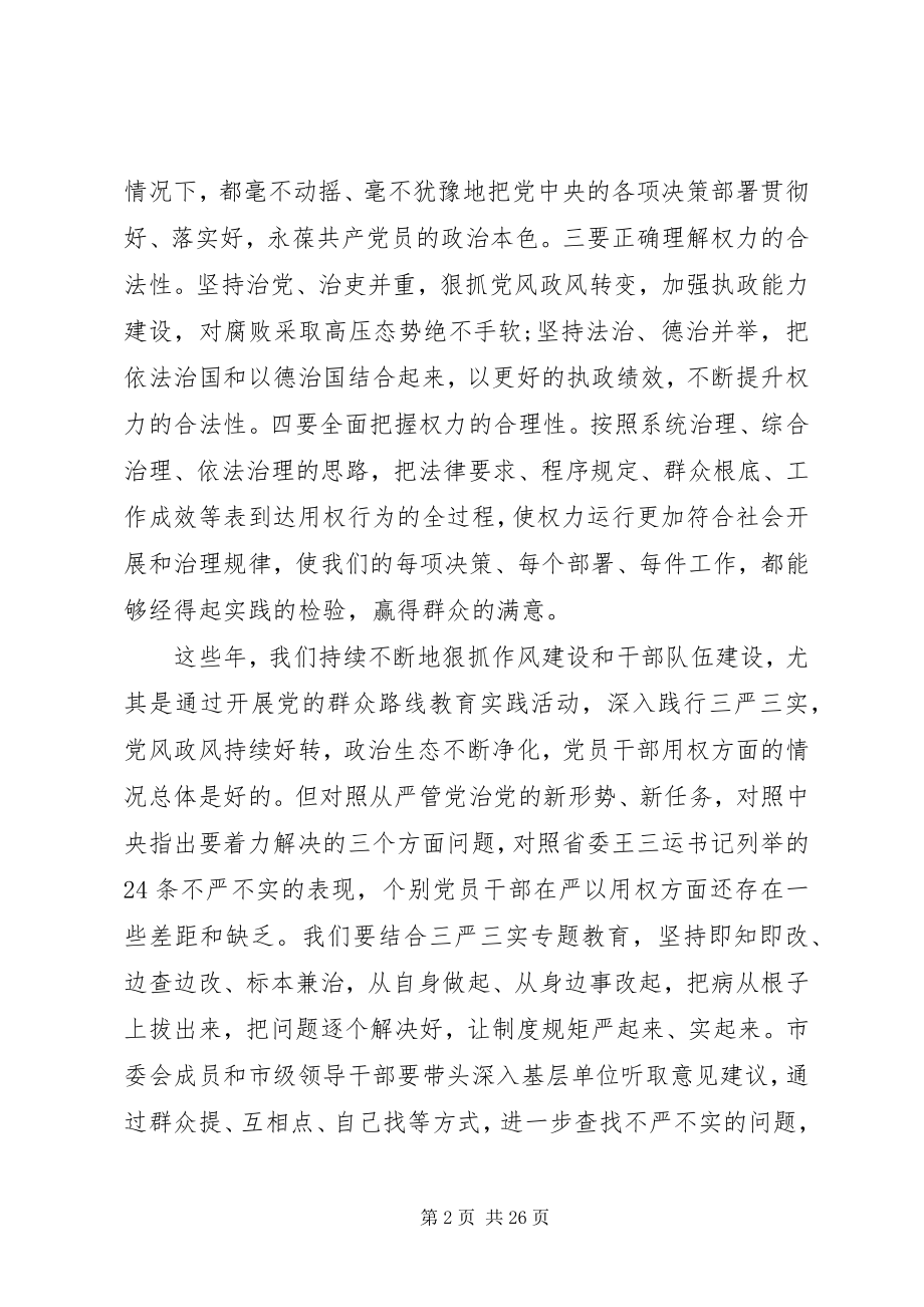 2023年“严以用权”专题学习研讨会讲话稿新编.docx_第2页