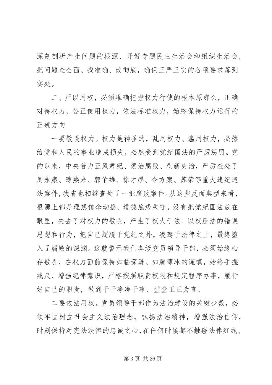 2023年“严以用权”专题学习研讨会讲话稿新编.docx_第3页