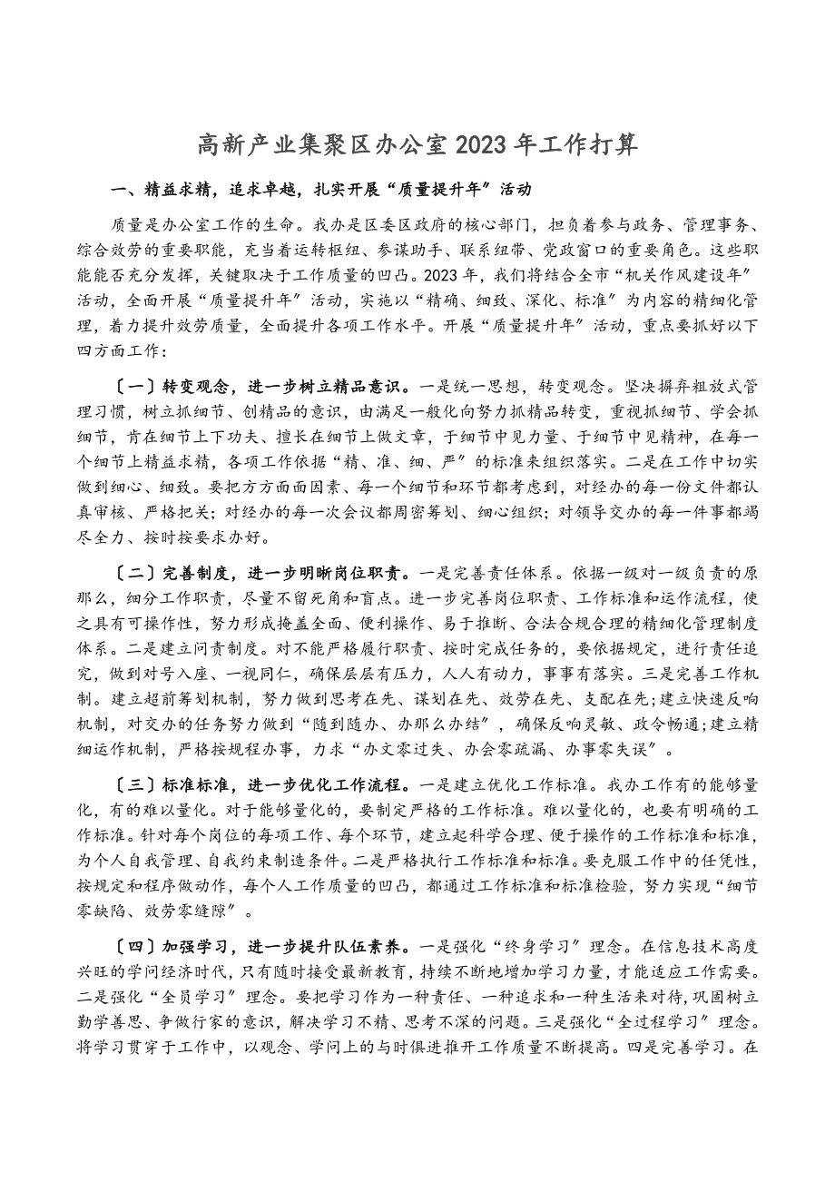 高新产业集聚区办公室2023年工作打算.docx_第1页