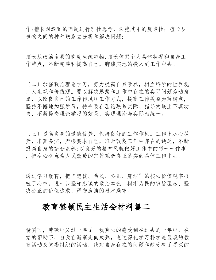 2023年政法队伍教育整顿民主生活会学习教育发言材料锦集三篇.doc_第3页